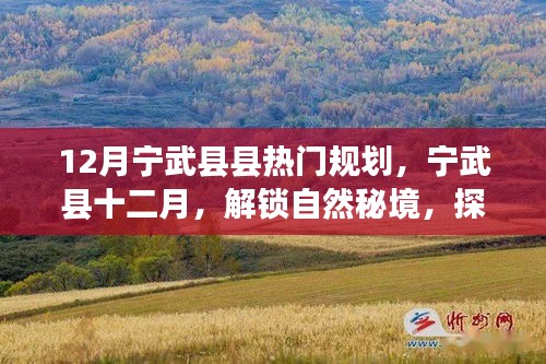 宁武县十二月规划揭秘，探寻自然秘境，心中的世外桃源解锁