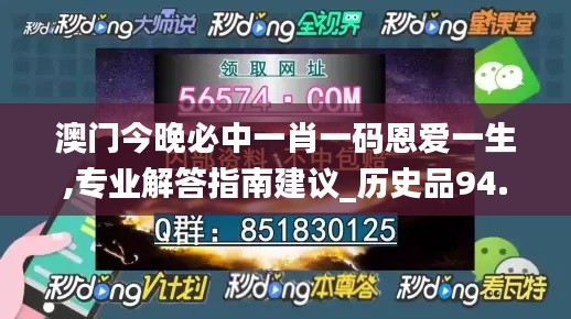 澳门今晚必中一肖一码恩爱一生,专业解答指南建议_历史品94.432