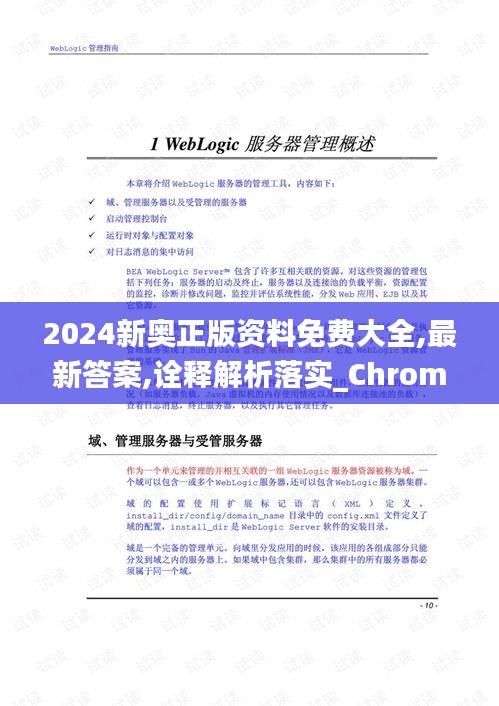 2024新奥正版资料免费大全,最新答案,诠释解析落实_ChromeOS92.371