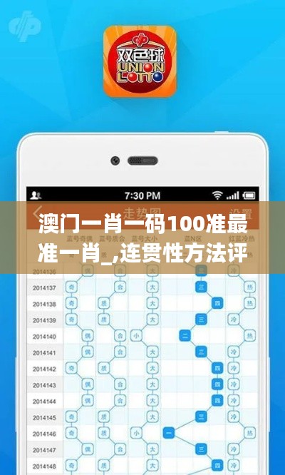 澳门一肖一码100准最准一肖_,连贯性方法评估_社交版76.824