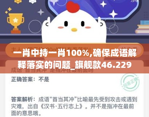 一肖中持一肖100%,确保成语解释落实的问题_旗舰款46.229