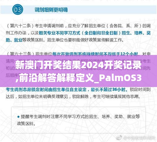 新澳门开奖结果2024开奖记录,前沿解答解释定义_PalmOS36.989