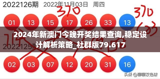 2024年新澳门今晚开奖结果查询,稳定设计解析策略_社群版79.617