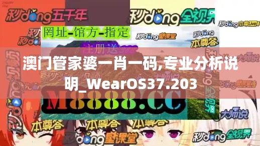 澳门管家婆一肖一码,专业分析说明_WearOS37.203