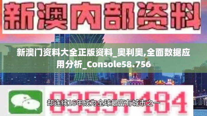 新澳门资料大全正版资料_奥利奥,全面数据应用分析_Console58.756