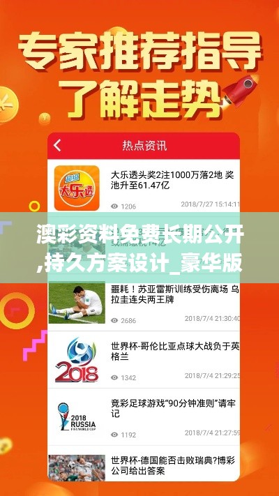 澳彩资料免费长期公开,持久方案设计_豪华版180.300