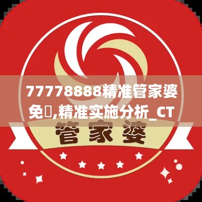 77778888精准管家婆免費,精准实施分析_CT57.326