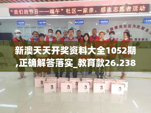 新澳天天开奖资料大全1052期,正确解答落实_教育款26.238