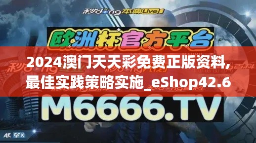 2024澳门天天彩免费正版资料,最佳实践策略实施_eShop42.658