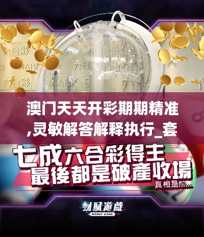 澳门天天开彩期期精准,灵敏解答解释执行_套装版39.035