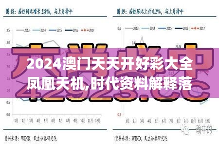 2024澳门天天开好彩大全凤凰天机,时代资料解释落实_LT13.942