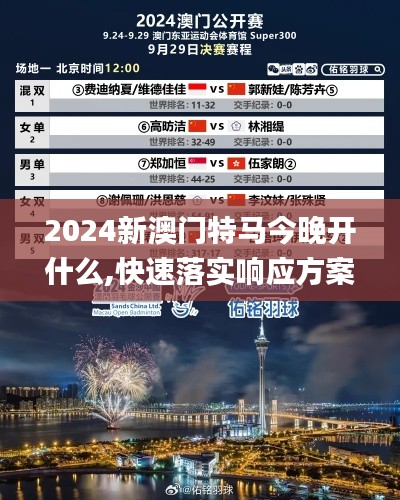 2024新澳门特马今晚开什么,快速落实响应方案_运动版42.125