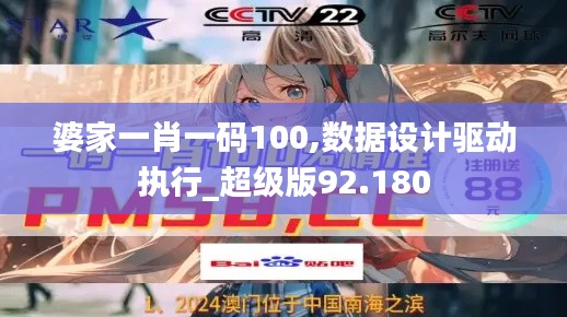 婆家一肖一码100,数据设计驱动执行_超级版92.180