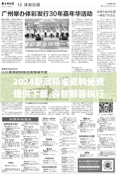 2024新澳精准资料免费提供下载,睿智解答执行落实_排球版11.562