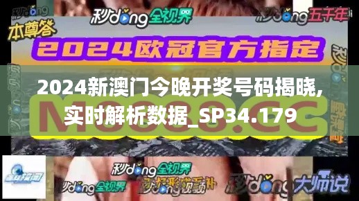 2024新澳门今晚开奖号码揭晓,实时解析数据_SP34.179