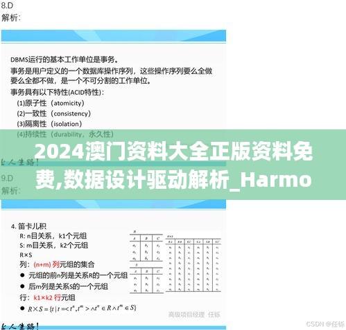 2024澳门资料大全正版资料免费,数据设计驱动解析_Harmony60.384
