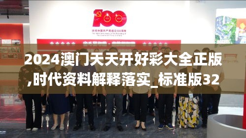 2024澳门天天开好彩大全正版,时代资料解释落实_标准版32.626