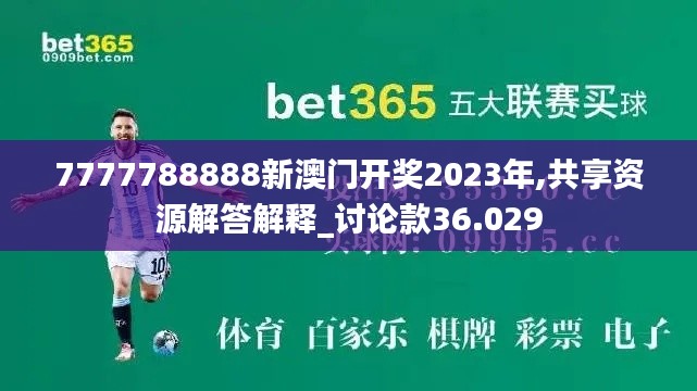 7777788888新澳门开奖2023年,共享资源解答解释_讨论款36.029