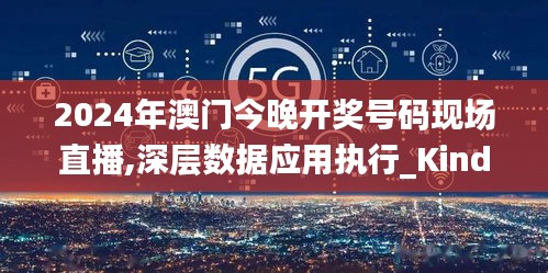 2024年澳门今晚开奖号码现场直播,深层数据应用执行_Kindle14.859