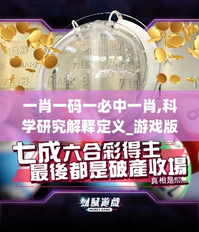 一肖一码一必中一肖,科学研究解释定义_游戏版37.592