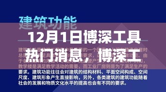 博深工具引领革新风潮，揭秘最新高科技产品，开启未来生活新篇章（12月1日热门消息）
