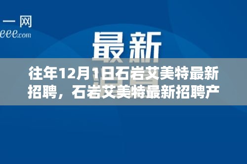 石岩艾美特最新招聘，科技革新力量重塑未来生活体验