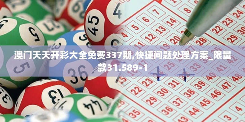 澳门天天开彩大全免费337期,快捷问题处理方案_限量款31.589-1