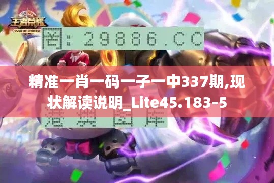 精准一肖一码一子一中337期,现状解读说明_Lite45.183-5