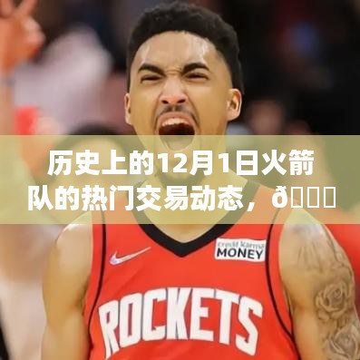 🚀火箭队交易动态回顾与未来科技体验之旅，揭秘交易内幕，重温辉煌历史，探索全新科技产品。