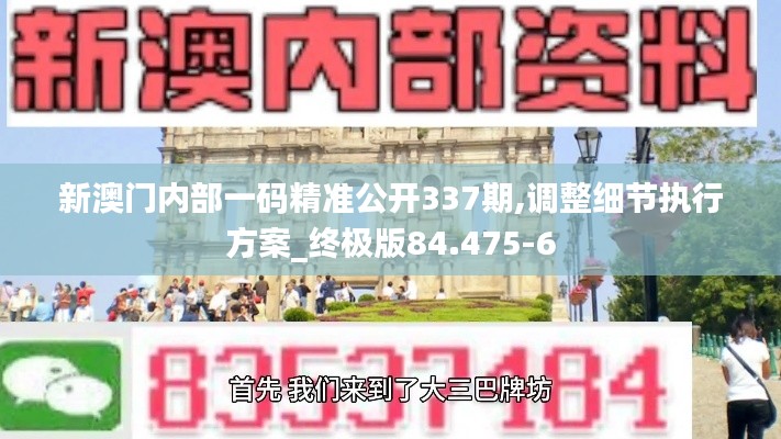 新澳门内部一码精准公开337期,调整细节执行方案_终极版84.475-6