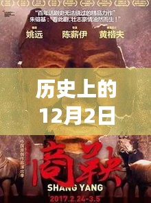 历史上的12月2日，激励人心的腐剧名时刻——自信与成就感的旅程