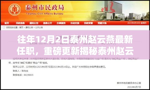 往年12月2日泰州赵云燕最新任职，重磅更新揭秘泰州赵云燕在往年12月2日的最新任职揭晓