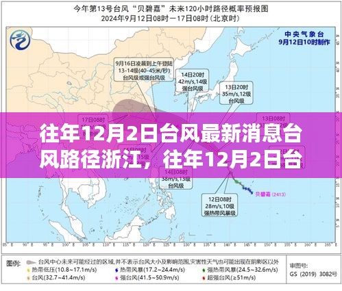 往年12月2日浙江台风最新消息及路径分析，如何应对台风挑战