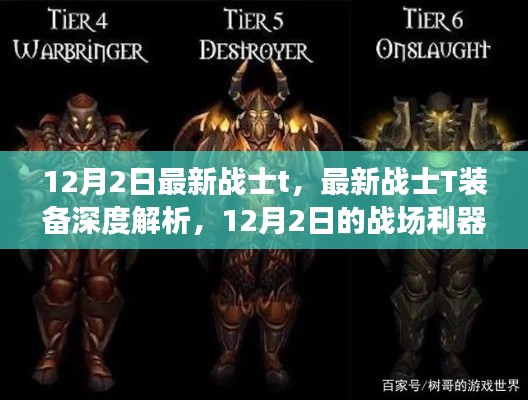 12月2日最新战士T装备深度解析，战场利器的全方位展示