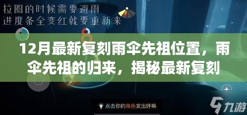 揭秘雨伞先祖归来，最新复刻雨伞先祖位置及其深远影响解析
