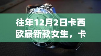 卡西欧女孩十二月奇遇，友情、温馨与爱的力量新系列发布会