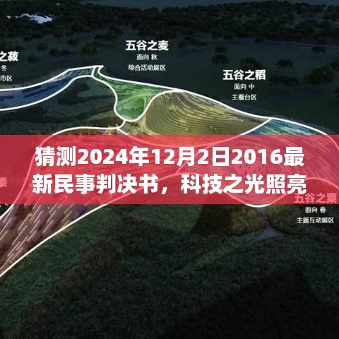 揭秘智能民事判决书系统，科技之光照亮未来——民事决策先锋，最新民事判决书预测与展望（2024年12月2日）