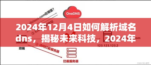 揭秘未来科技，域名DNS解析新纪元——智能解析器的科技魅力与极致体验体验（2024年）
