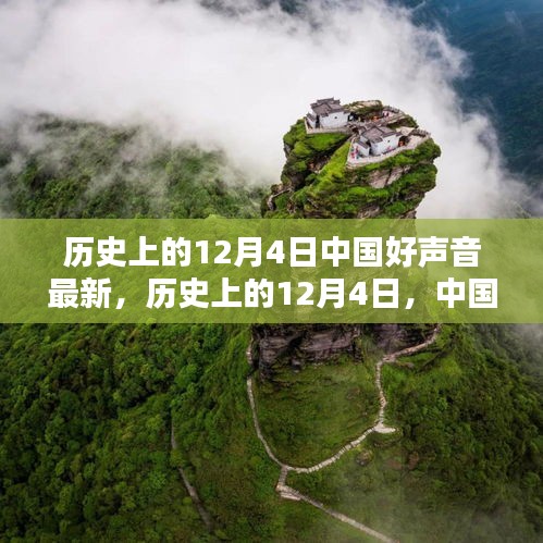 历史上的12月4日，中国好声音最新篇章