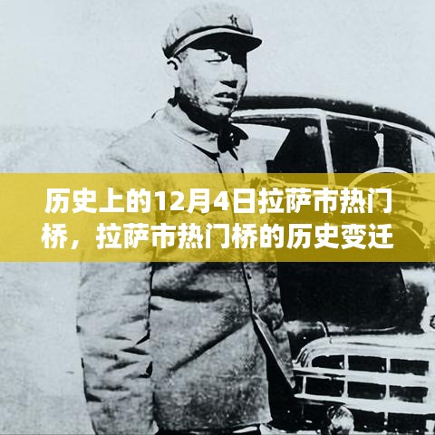 拉萨市热门桥的历史变迁，回望十二月四日的岁月印记
