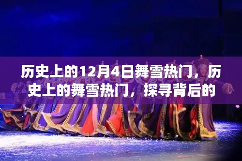 探寻历史上的舞雪热潮背后的文化价值与个人立场
