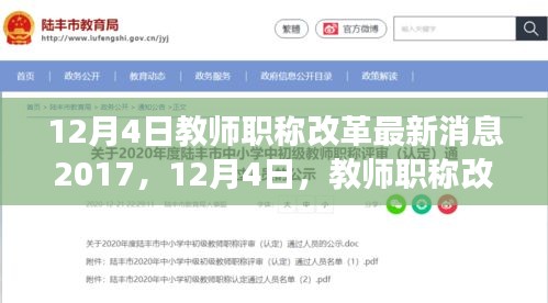 12月4日教师职称改革最新动态，心灵之旅启程