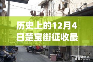 楚宝街征收记，冬日情感纽带与最新征收消息