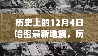 揭秘哈密地震背后的故事与影响，历史上的地震事件回顾与深度解析（深度好文）