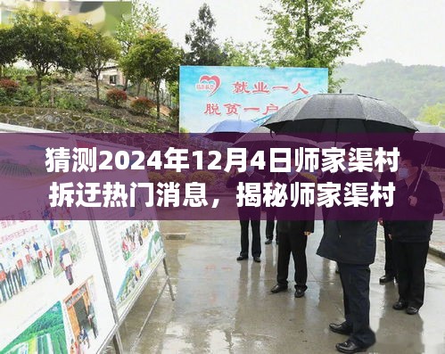 揭秘师家渠村拆迁背后的故事，小巷深处的独特小店与热门拆迁消息预测分析（2024年12月4日）