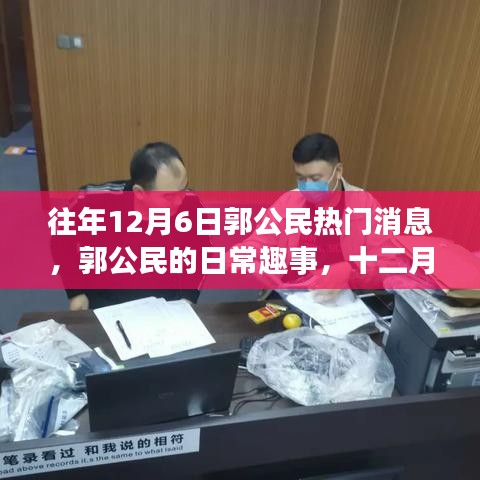 郭公民十二月六日的热门消息与温馨记忆，日常趣事回顾
