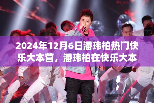 潘玮柏在快乐大本营的独特魅力，2024年专场评测回顾
