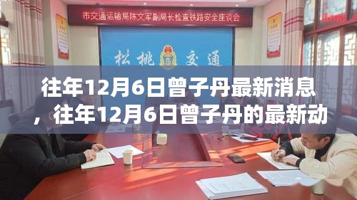 往年12月6日曾子丹的最新动态与消息聚焦分析
