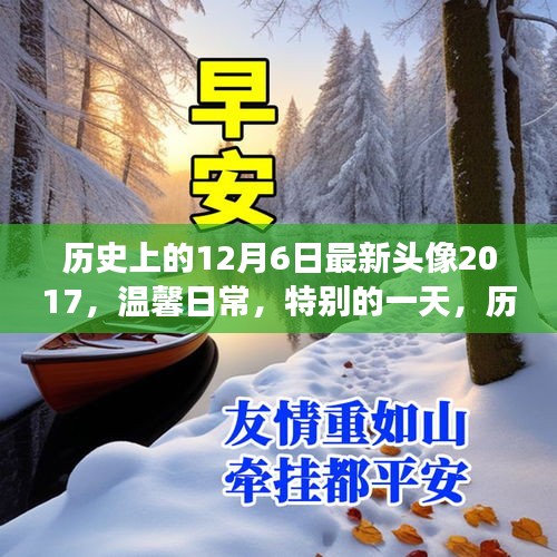 历史上的12月6日，头像背后的故事与温馨日常的特殊一天