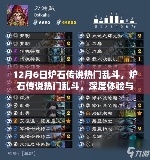 炉石传说热门乱斗深度体验与评测报告